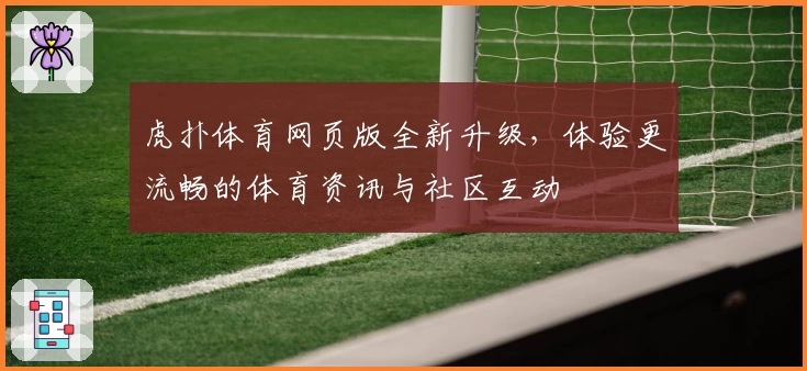 虎扑体育网页版全新升级,体验更流畅的体育资讯与社区互动