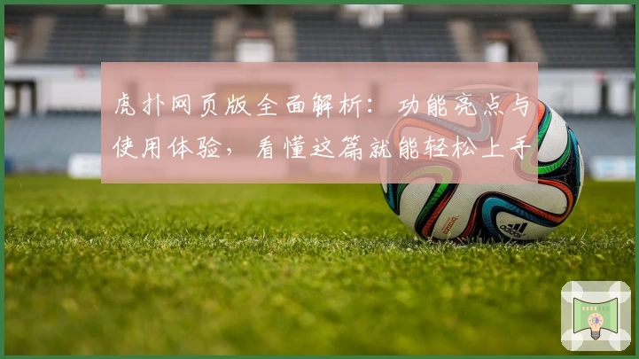 虎扑网页版全面解析:功能亮点与使用体验,看懂这篇就能轻松上手