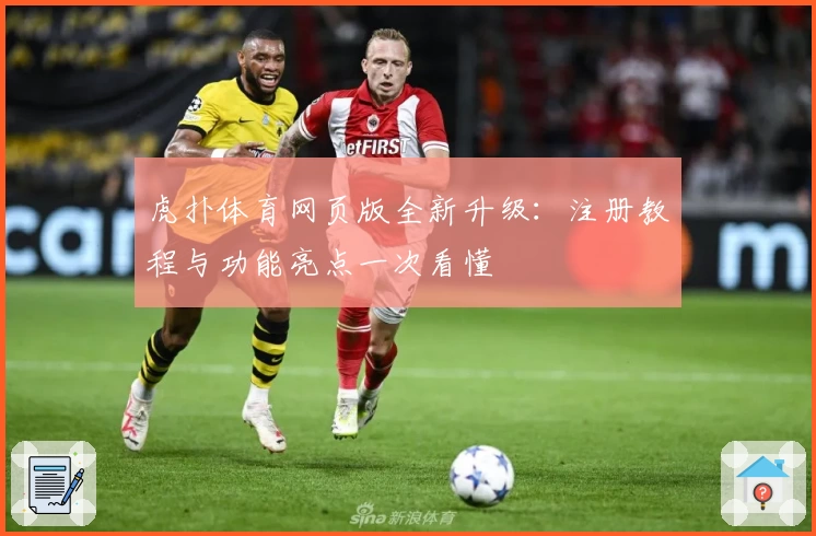 虎扑体育网页版全新升级：注册教程与功能亮点一次看懂