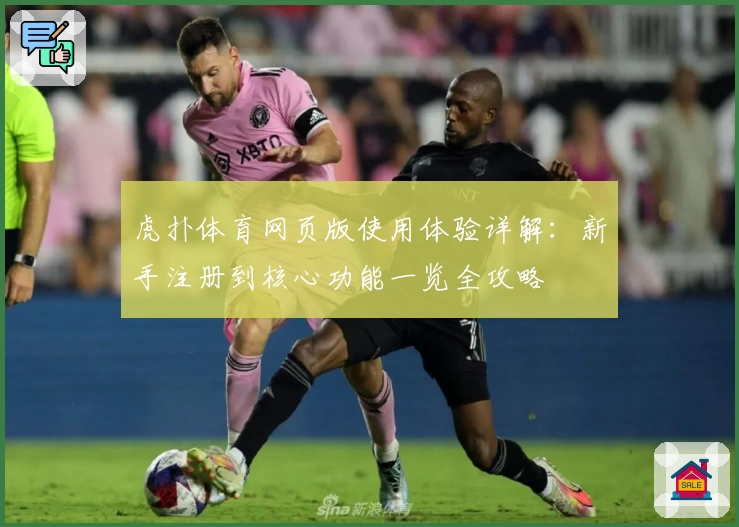 虎扑体育网页版使用体验详解：新手注册到核心功能一览全攻略