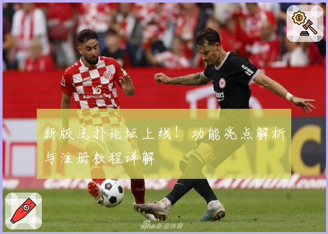 新版虎扑论坛上线！功能亮点解析与注册教程详解