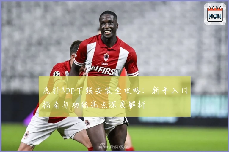 虎扑App下载安装全攻略：新手入门指南与功能亮点深度解析