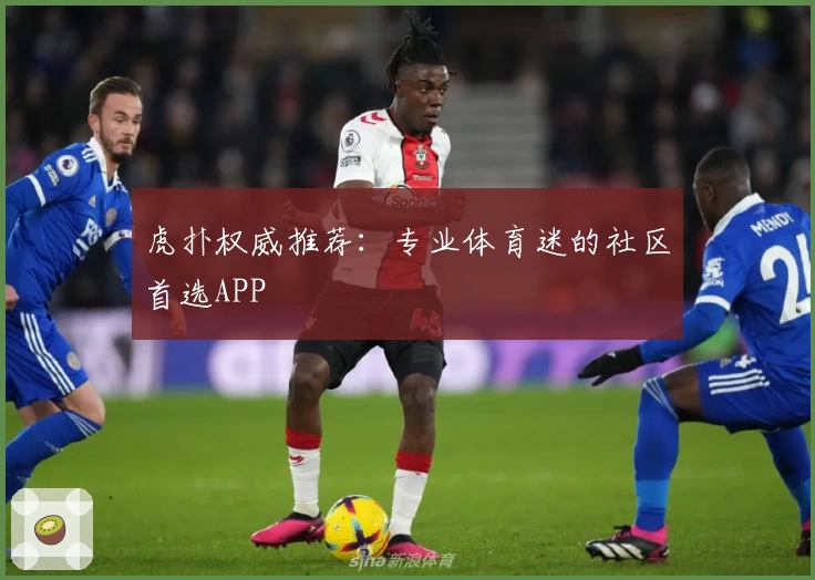 虎扑权威推荐：专业体育迷的社区首选APP