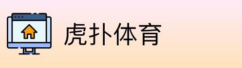 虎扑体育 Logo